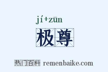 极尊是什么意思的图片